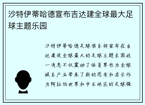 沙特伊蒂哈德宣布吉达建全球最大足球主题乐园