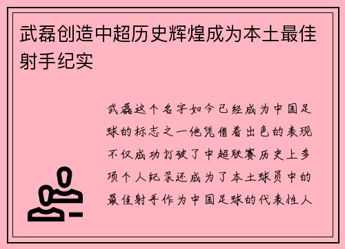 武磊创造中超历史辉煌成为本土最佳射手纪实