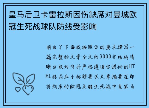 皇马后卫卡雷拉斯因伤缺席对曼城欧冠生死战球队防线受影响