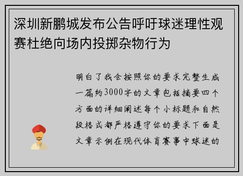 深圳新鹏城发布公告呼吁球迷理性观赛杜绝向场内投掷杂物行为