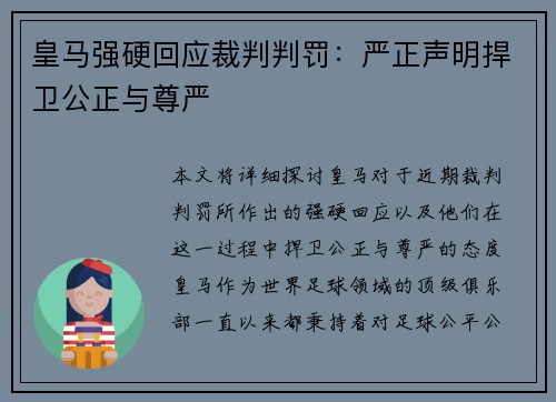 皇马强硬回应裁判判罚：严正声明捍卫公正与尊严