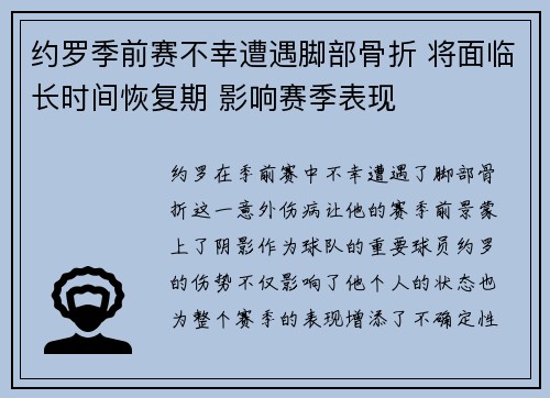 约罗季前赛不幸遭遇脚部骨折 将面临长时间恢复期 影响赛季表现