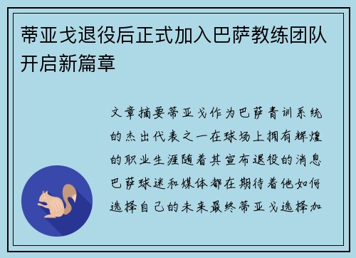 蒂亚戈退役后正式加入巴萨教练团队开启新篇章