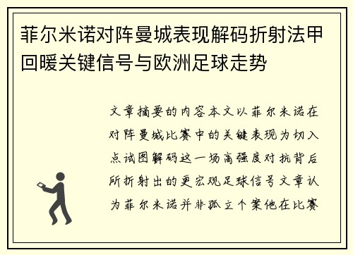 菲尔米诺对阵曼城表现解码折射法甲回暖关键信号与欧洲足球走势