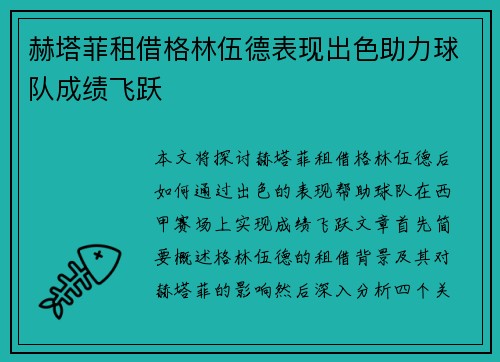 赫塔菲租借格林伍德表现出色助力球队成绩飞跃