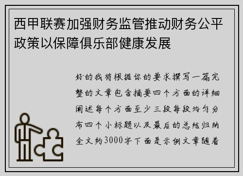 西甲联赛加强财务监管推动财务公平政策以保障俱乐部健康发展