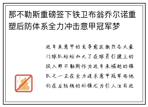 那不勒斯重磅签下铁卫布翁乔尔诺重塑后防体系全力冲击意甲冠军梦 那不勒斯重磅签下铁卫布翁乔尔诺重塑后防体系全力冲击意甲冠军梦