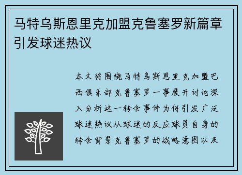 马特乌斯恩里克加盟克鲁塞罗新篇章引发球迷热议 马特乌斯恩里克加盟克鲁塞罗新篇章引发球迷热议