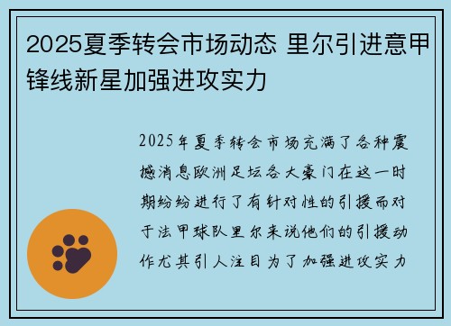 2025夏季转会市场动态 里尔引进意甲锋线新星加强进攻实力