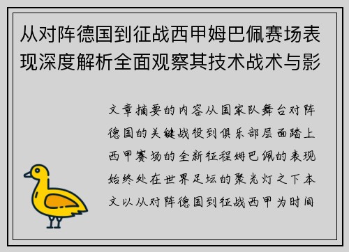 从对阵德国到征战西甲姆巴佩赛场表现深度解析全面观察其技术战术与影响力 从对阵德国到征战西甲姆巴佩赛场表现深度解析全面观察其技术战术与影响力