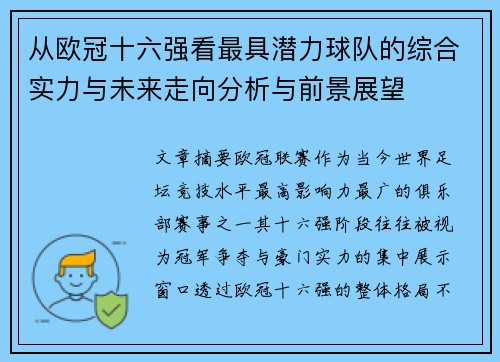 从欧冠十六强看最具潜力球队的综合实力与未来走向分析与前景展望