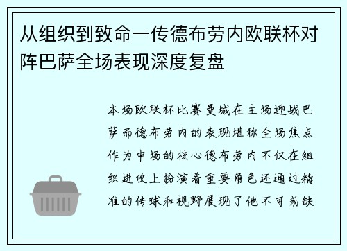 从组织到致命一传德布劳内欧联杯对阵巴萨全场表现深度复盘