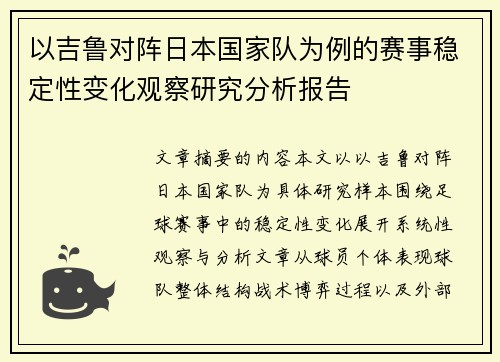 以吉鲁对阵日本国家队为例的赛事稳定性变化观察研究分析报告