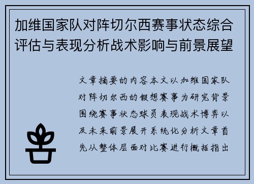 加维国家队对阵切尔西赛事状态综合评估与表现分析战术影响与前景展望