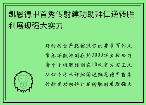 凯恩德甲首秀传射建功助拜仁逆转胜利展现强大实力