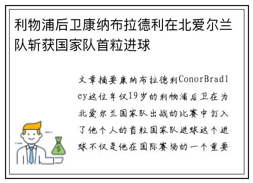 利物浦后卫康纳布拉德利在北爱尔兰队斩获国家队首粒进球