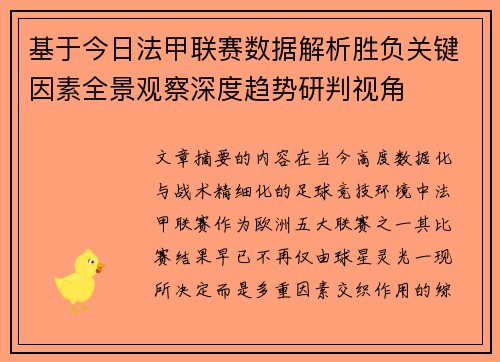 基于今日法甲联赛数据解析胜负关键因素全景观察深度趋势研判视角