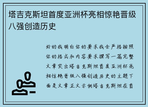 塔吉克斯坦首度亚洲杯亮相惊艳晋级八强创造历史