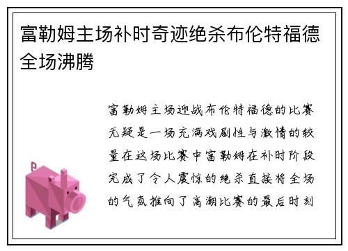 富勒姆主场补时奇迹绝杀布伦特福德全场沸腾