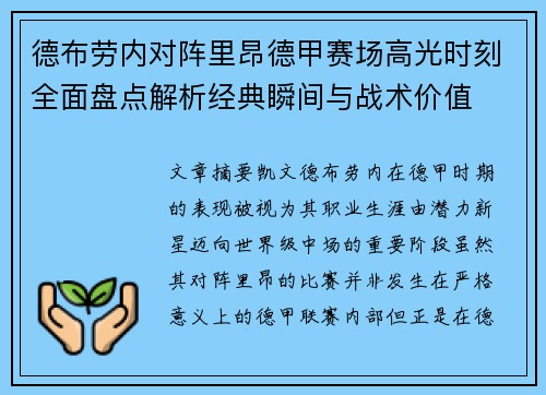 德布劳内对阵里昂德甲赛场高光时刻全面盘点解析经典瞬间与战术价值