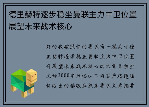德里赫特逐步稳坐曼联主力中卫位置展望未来战术核心