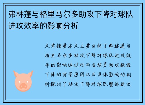 弗林蓬与格里马尔多助攻下降对球队进攻效率的影响分析