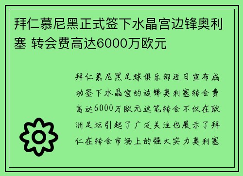 拜仁慕尼黑正式签下水晶宫边锋奥利塞 转会费高达6000万欧元
