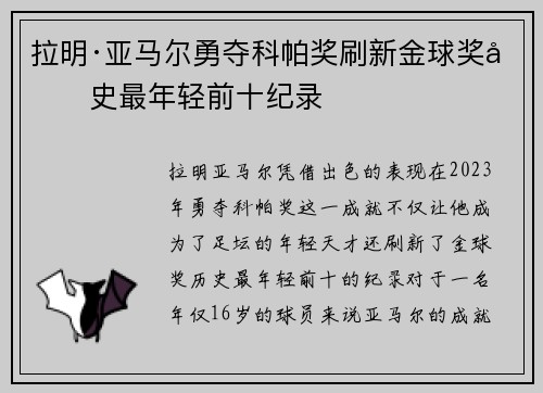 拉明·亚马尔勇夺科帕奖刷新金球奖历史最年轻前十纪录 拉明·亚马尔勇夺科帕奖刷新金球奖历史最年轻前十纪录