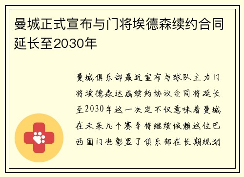 曼城正式宣布与门将埃德森续约合同延长至2030年 曼城正式宣布与门将埃德森续约合同延长至2030年