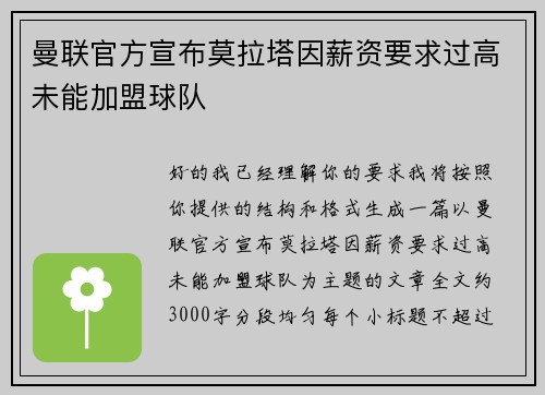 曼联官方宣布莫拉塔因薪资要求过高未能加盟球队 曼联官方宣布莫拉塔因薪资要求过高未能加盟球队