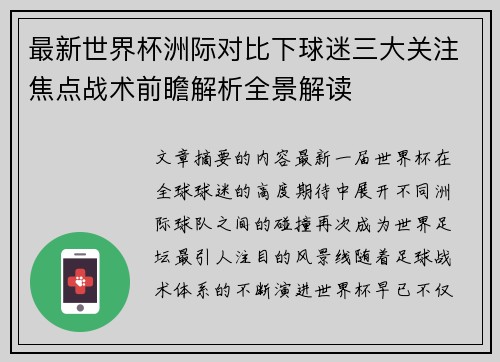 最新世界杯洲际对比下球迷三大关注焦点战术前瞻解析全景解读 最新世界杯洲际对比下球迷三大关注焦点战术前瞻解析全景解读