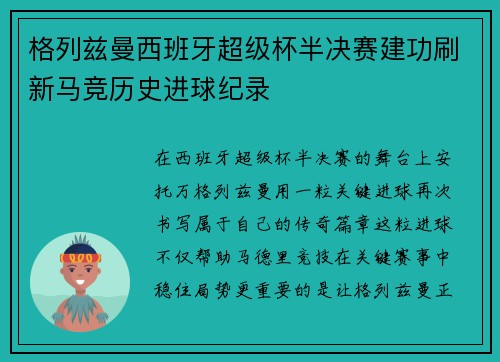 格列兹曼西班牙超级杯半决赛建功刷新马竞历史进球纪录 格列兹曼西班牙超级杯半决赛建功刷新马竞历史进球纪录