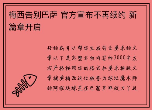 梅西告别巴萨 官方宣布不再续约 新篇章开启