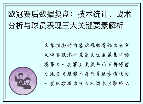 欧冠赛后数据复盘：技术统计、战术分析与球员表现三大关键要素解析