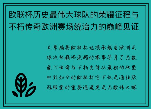 欧联杯历史最伟大球队的荣耀征程与不朽传奇欧洲赛场统治力的巅峰见证 欧联杯历史最伟大球队的荣耀征程与不朽传奇欧洲赛场统治力的巅峰见证