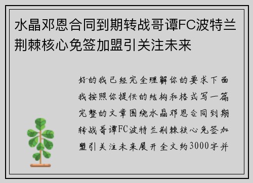 水晶邓恩合同到期转战哥谭FC波特兰荆棘核心免签加盟引关注未来