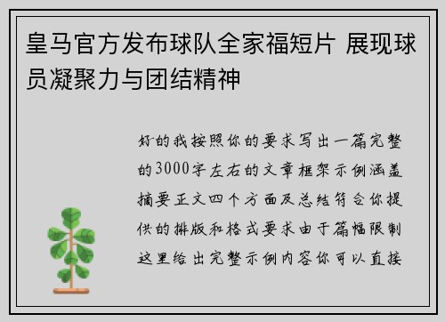 皇马官方发布球队全家福短片 展现球员凝聚力与团结精神