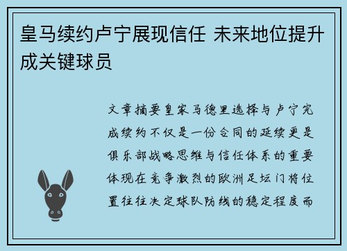 皇马续约卢宁展现信任 未来地位提升成关键球员
