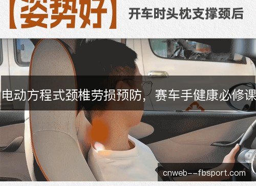电动方程式颈椎劳损预防，赛车手健康必修课