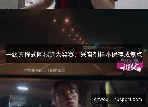 一级方程式阿根廷大奖赛,兴奋剂样本保存成焦点 一级方程式阿根廷大奖赛,兴奋剂样本保存成焦点