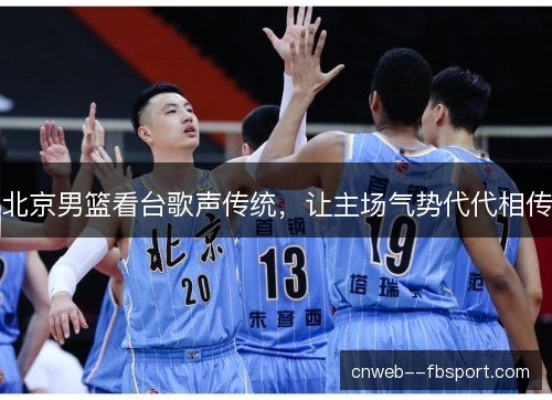 北京男篮看台歌声传统，让主场气势代代相传