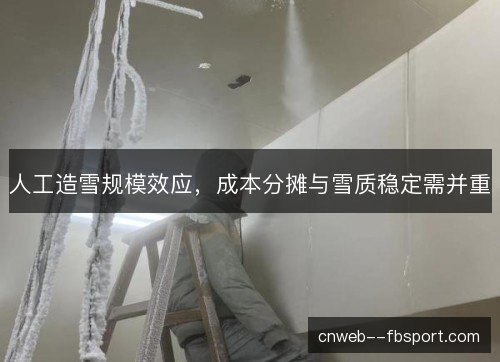 人工造雪规模效应，成本分摊与雪质稳定需并重