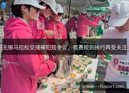 无锡马拉松交接棒犯规争议，竞赛规则执行再受关注