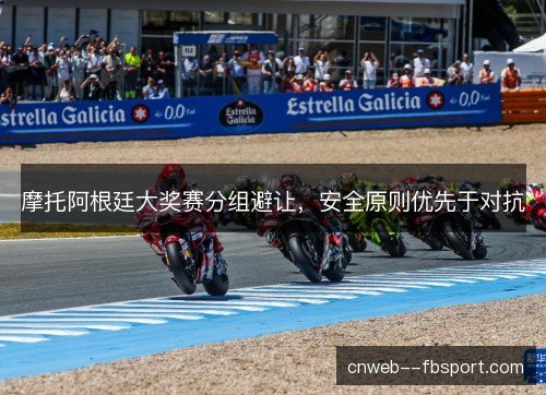 摩托阿根廷大奖赛分组避让，安全原则优先于对抗