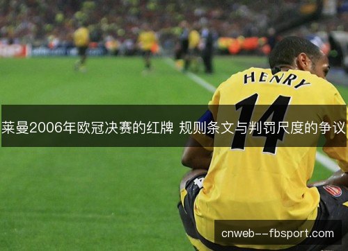 莱曼2006年欧冠决赛的红牌 规则条文与判罚尺度的争议 莱曼2006年欧冠决赛的红牌 规则条文与判罚尺度的争议