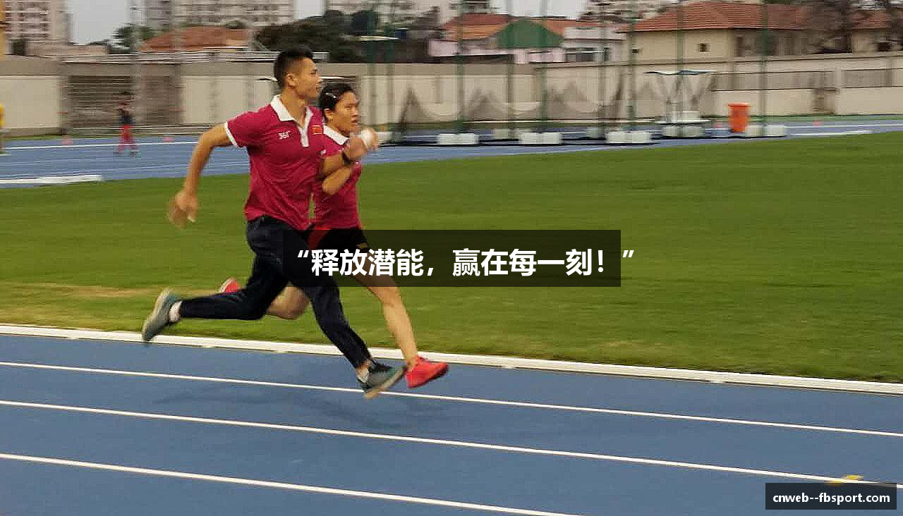 “释放潜能，赢在每一刻！”